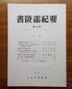 書陵部紀要　第44号