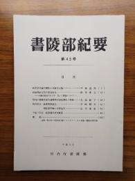 書陵部紀要　第43号