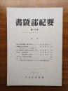 書陵部紀要　第43号