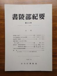 書陵部紀要　第42号