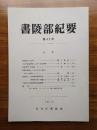 書陵部紀要　第42号