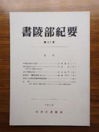 書陵部紀要　第41号