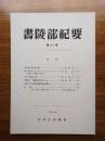 書陵部紀要　第41号