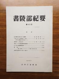書陵部紀要　第40号