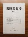 書陵部紀要　第40号