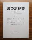 書陵部紀要　第39号