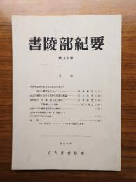 書陵部紀要　第38号