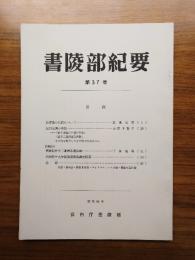 書陵部紀要　第37号