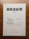 書陵部紀要　第37号
