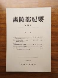 書陵部紀要　第36号