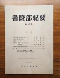 書陵部紀要　第35号