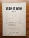 書陵部紀要　第35号