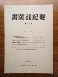 書陵部紀要　第34号