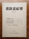 書陵部紀要　第34号