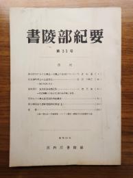 書陵部紀要　第33号