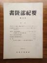 書陵部紀要　第33号