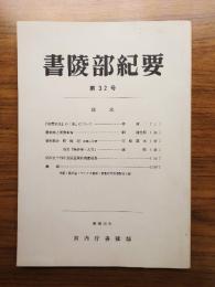 書陵部紀要　第32号