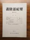 書陵部紀要　第32号