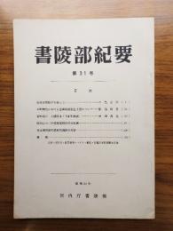 書陵部紀要　第31号