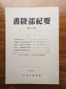 書陵部紀要　第31号