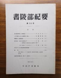 書陵部紀要　第30号