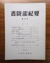 書陵部紀要　第30号