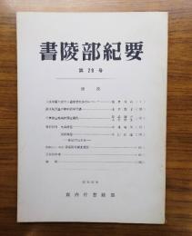 書陵部紀要　第29号