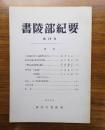 書陵部紀要　第29号