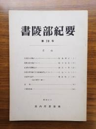 書陵部紀要　第28号
