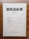 書陵部紀要　第28号