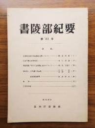 書陵部紀要　第27号