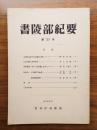 書陵部紀要　第27号