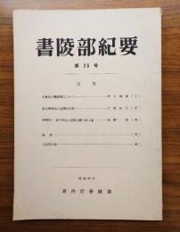 書陵部紀要　第26号