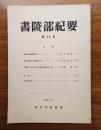 書陵部紀要　第26号