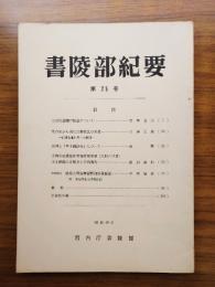 書陵部紀要　第25号
