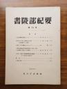 書陵部紀要　第25号