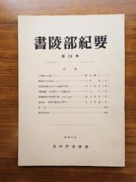 書陵部紀要　第24号