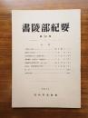 書陵部紀要　第24号