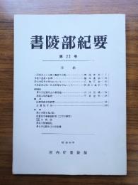 書陵部紀要　第22号