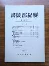 書陵部紀要　第22号