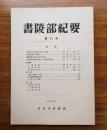 書陵部紀要　第21号