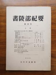 書陵部紀要　第20号