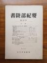 書陵部紀要　第20号