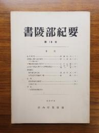 書陵部紀要　第19号
