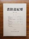 書陵部紀要　第19号