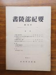 書陵部紀要　第18号