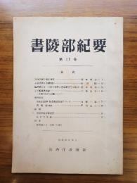 書陵部紀要　第17号
