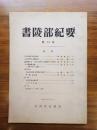 書陵部紀要　第17号