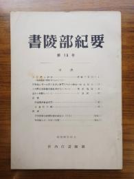 書陵部紀要　第16号