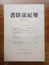 書陵部紀要　第16号